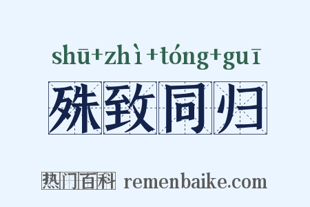 殊致同归是什么意思的图片